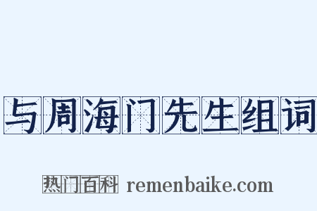 与周海门先生组词是什么意思的图片